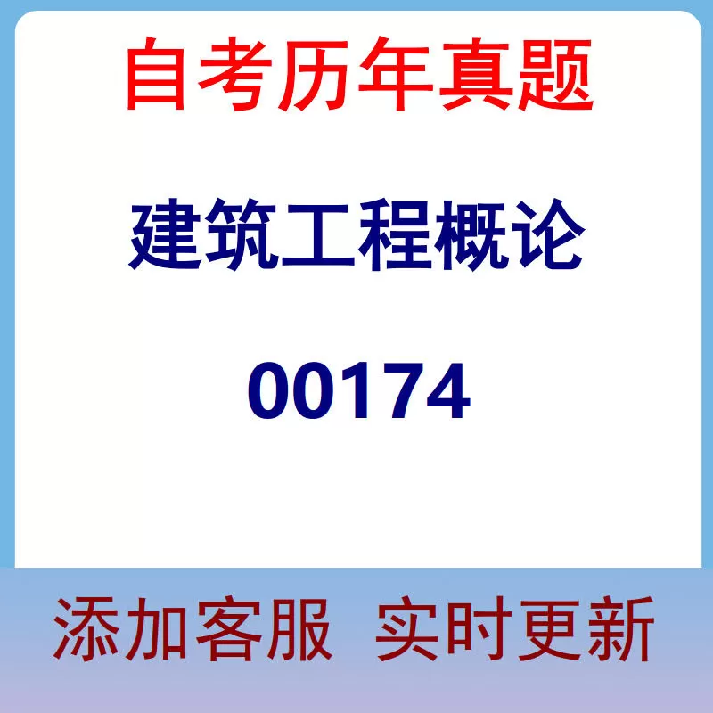 00174_建筑工程概论_自考历年真题