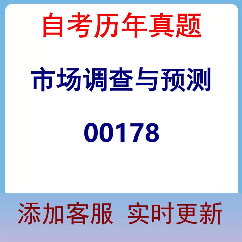 00178_市场调查与预测_自考历年真题