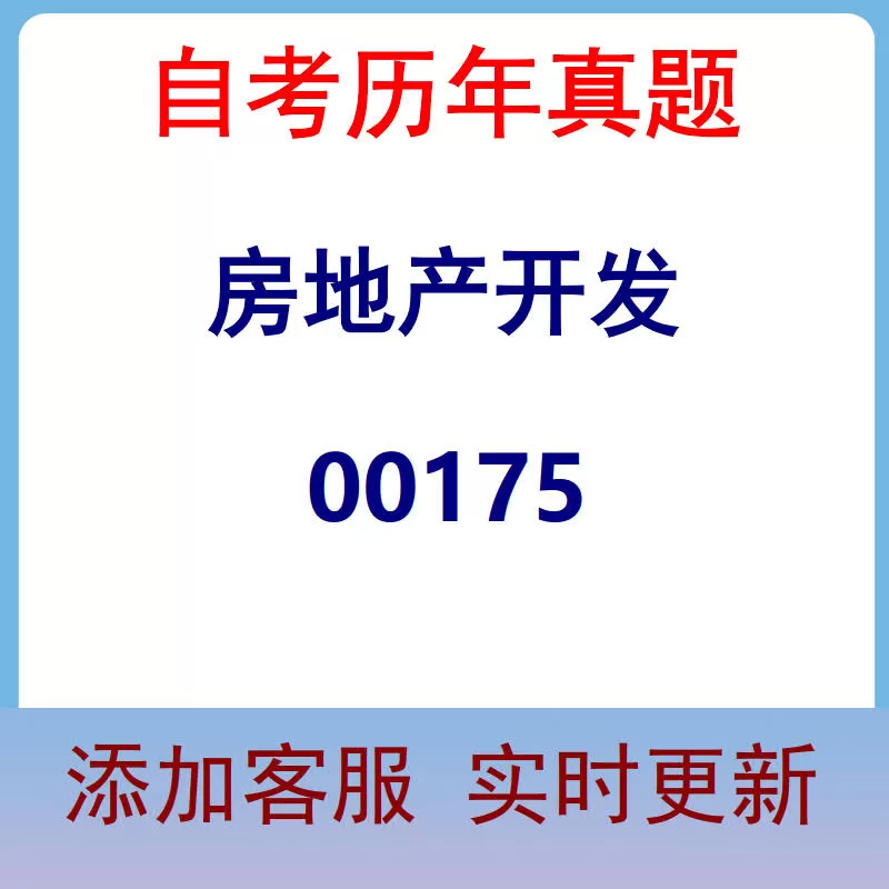00175_房地产开发_自考历年真题
