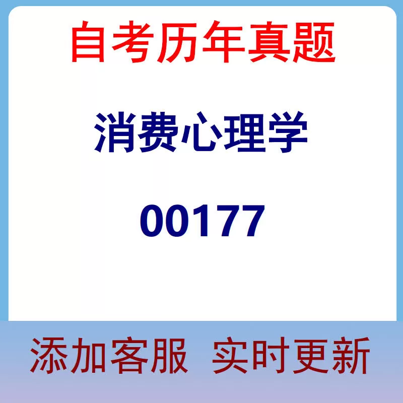 00177_消费心理学_自考历年真题