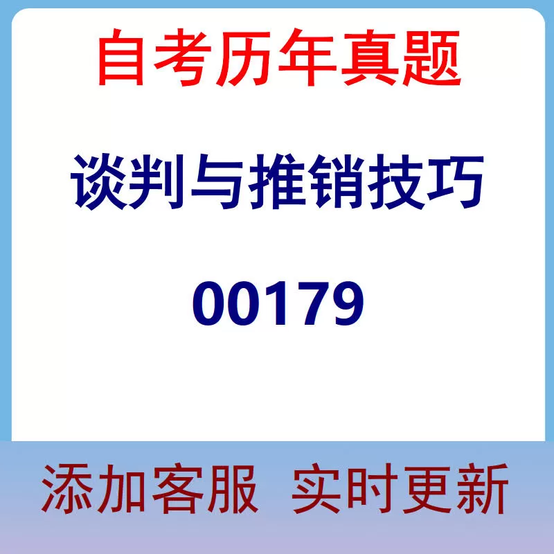 00179_谈判与推销技巧_自考历年真题