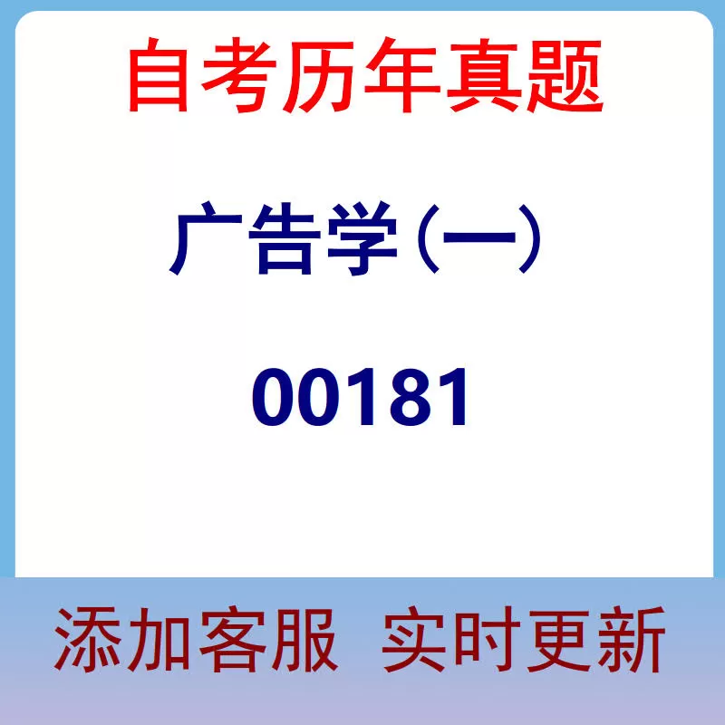 00181_广告学(一)_自考历年真题