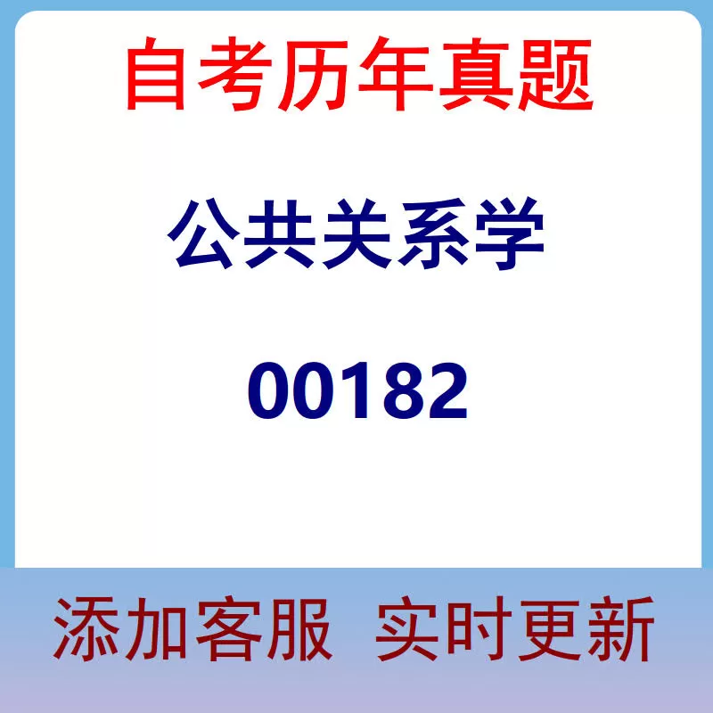 00182_公共关系学_自考历年真题