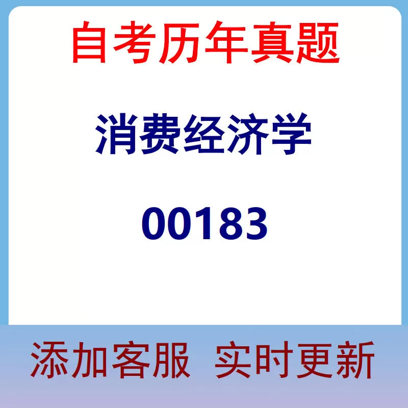 00183_消费经济学_自考历年真题