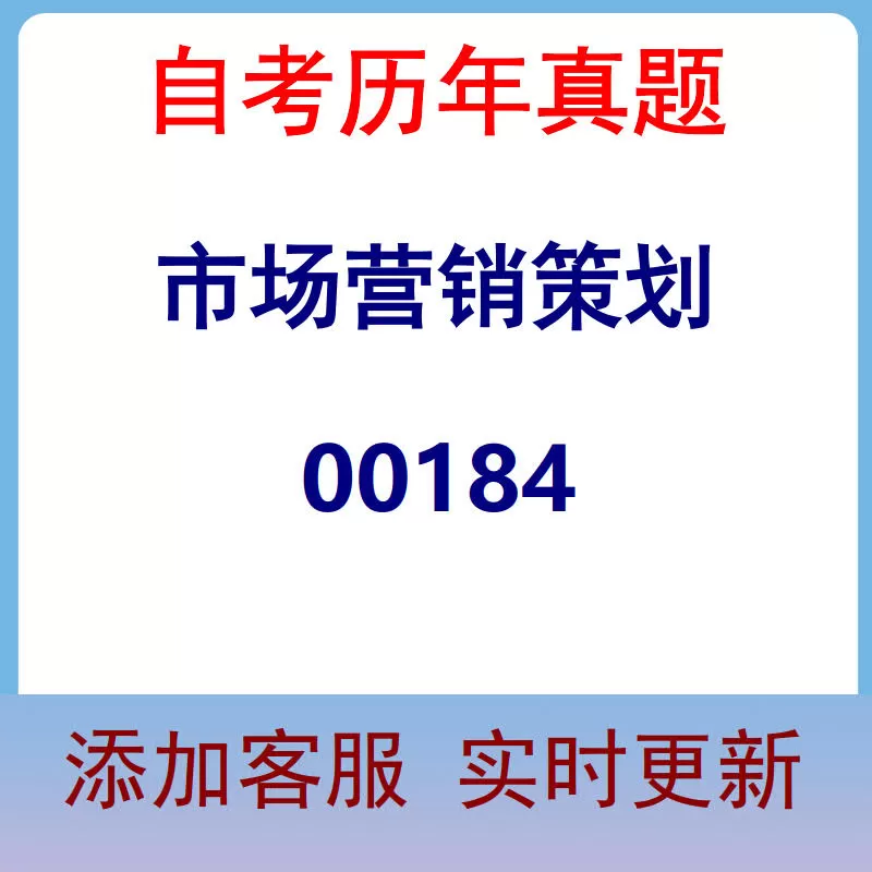 00184_市场营销策划_自考历年真题