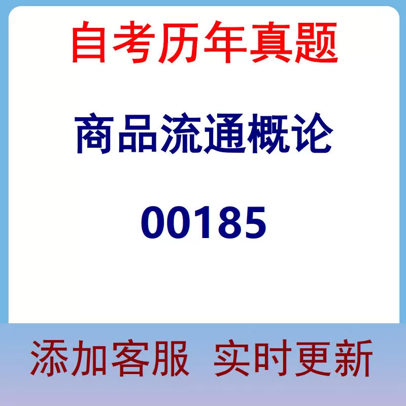 00185_商品流通概论_自考历年真题