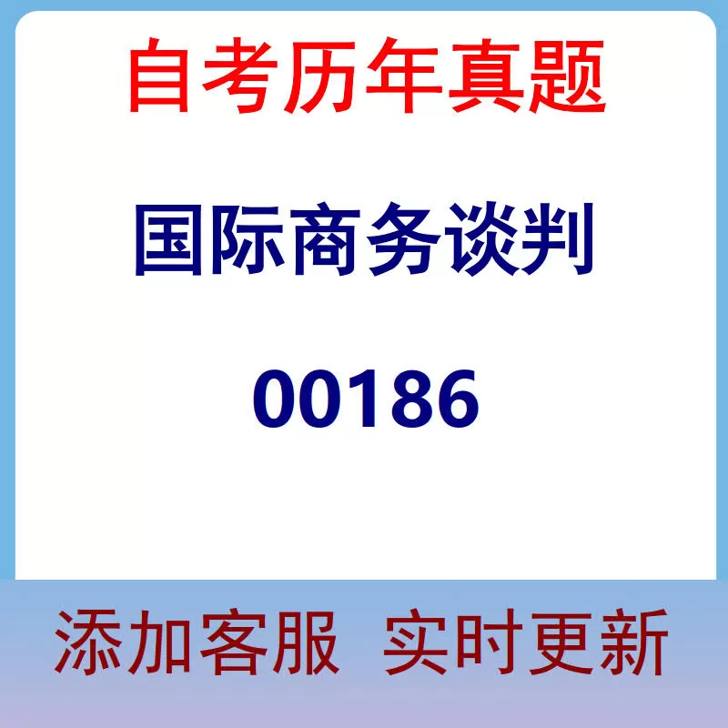 00186_国际商务谈判_自考历年真题