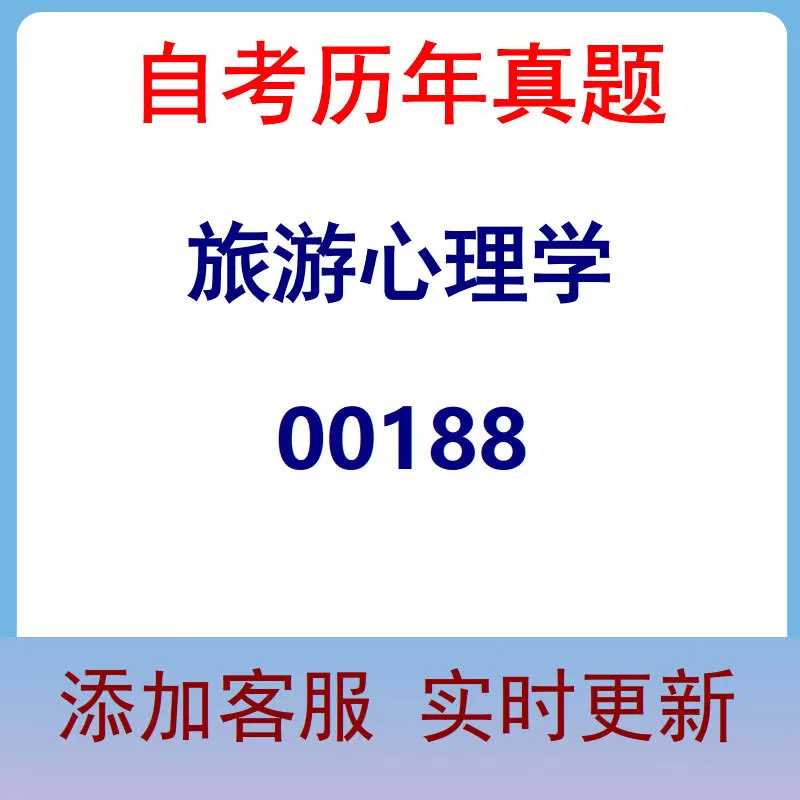 00188_旅游心理学_自考历年真题