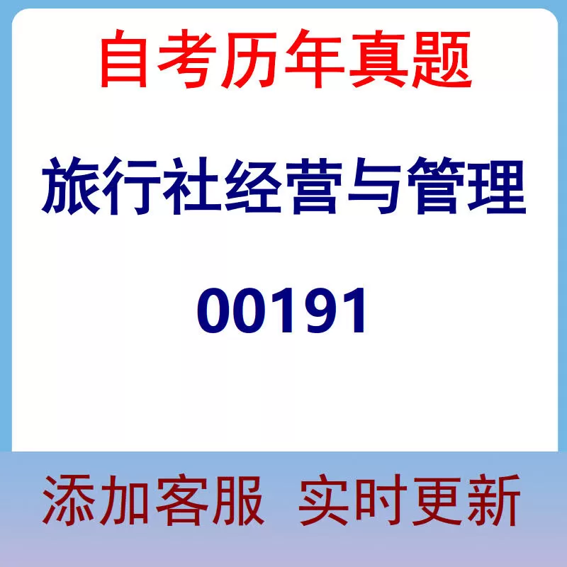 00191_旅行社经营与管理_自考历年真题