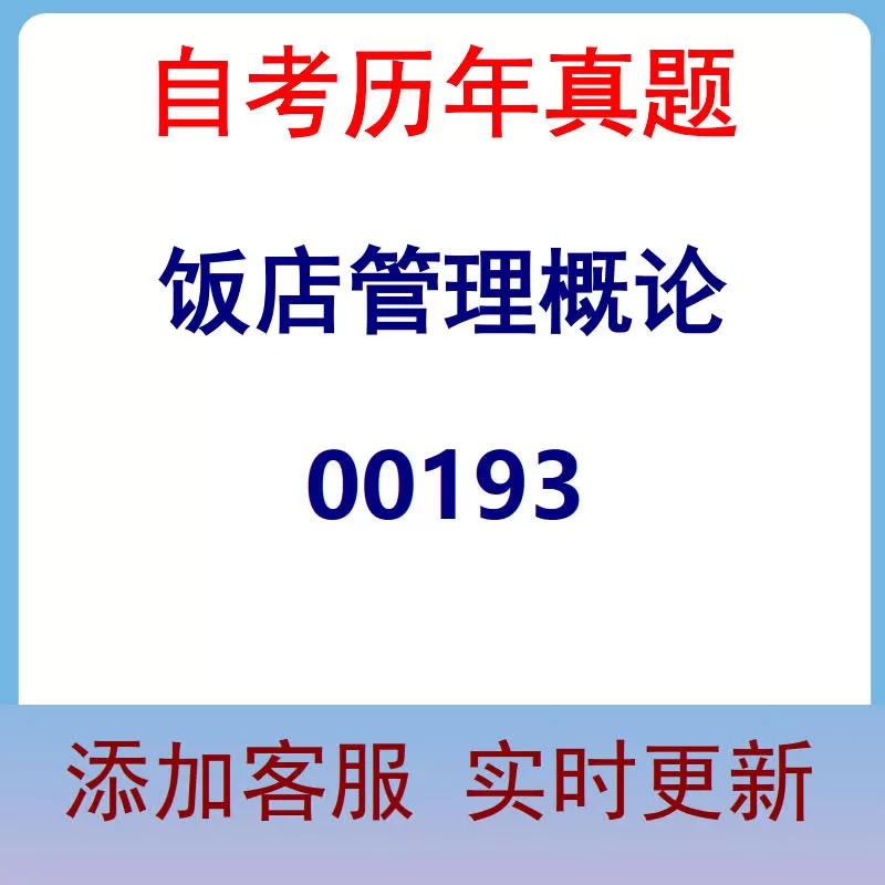 00193_饭店管理概论_自考历年真题