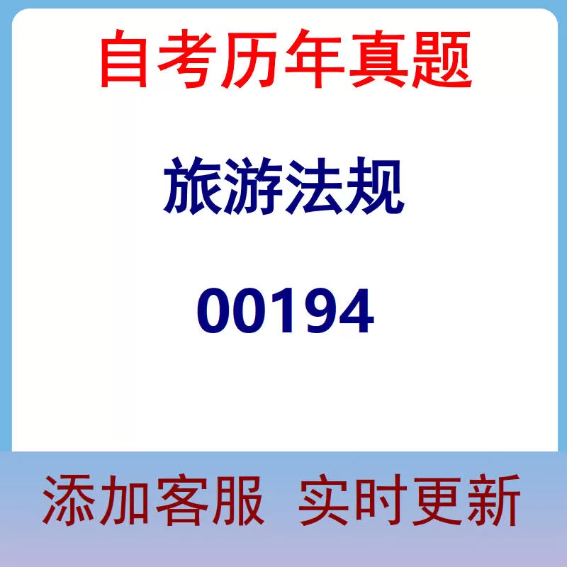 00194_旅游法规_自考历年真题