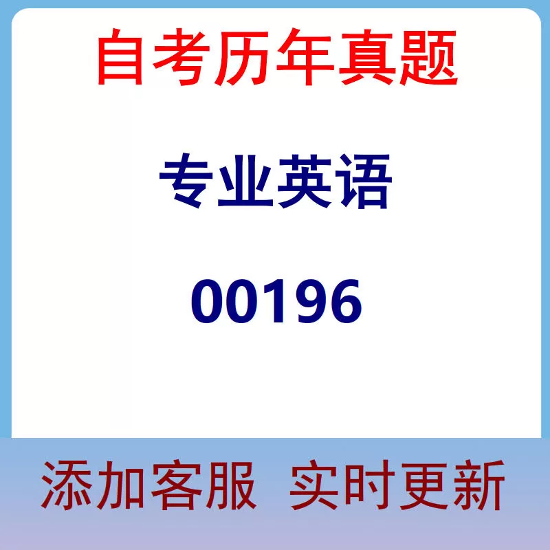 00196_专业英语_自考历年真题