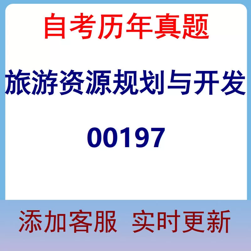 00197_旅游资源规划与开发_自考历年真题