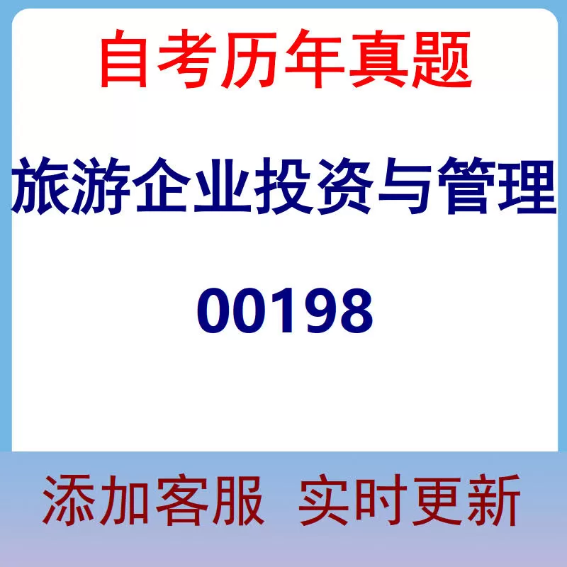 00198_旅游企业投资与管理_自考历年真题