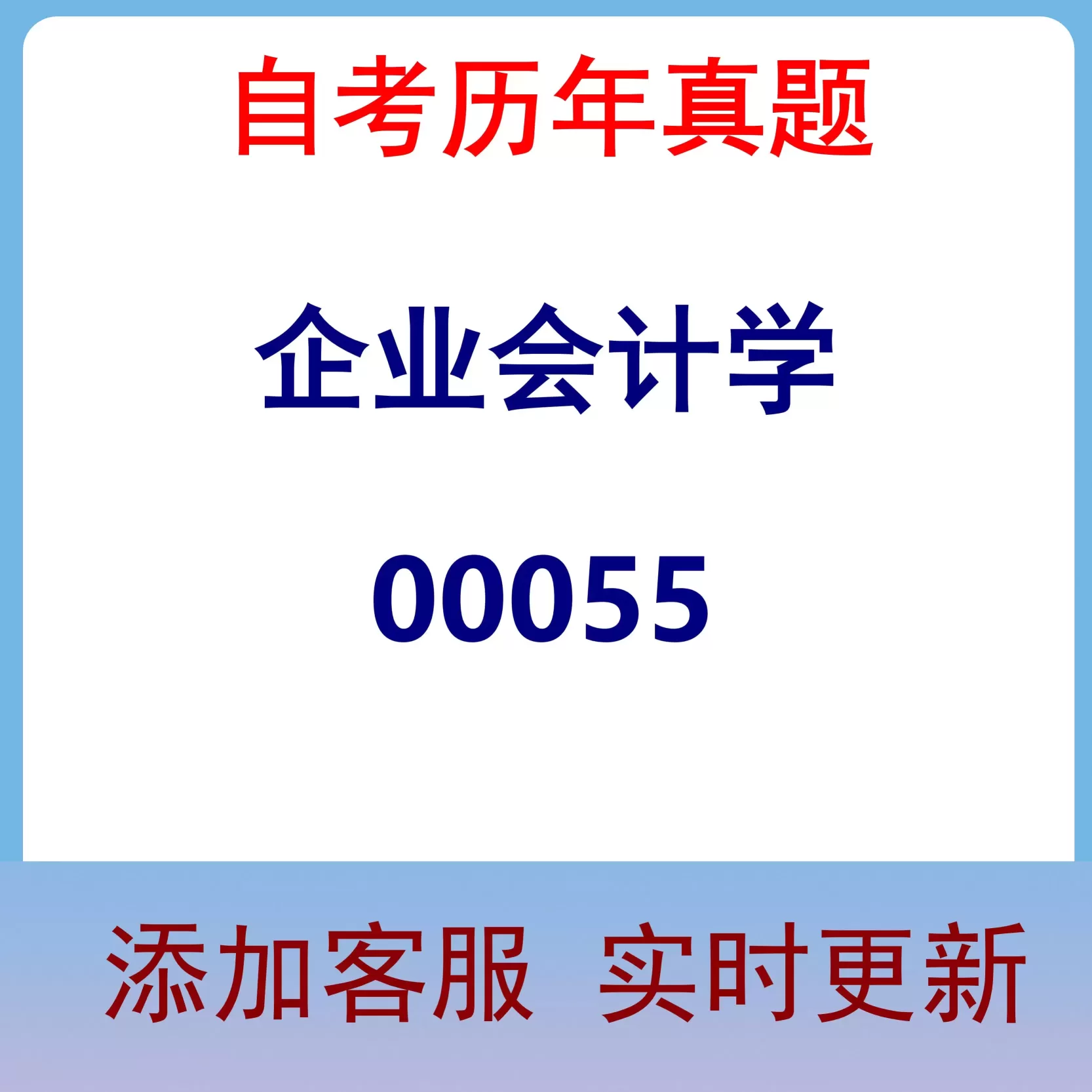 00055_企业会计学_自考历年真题