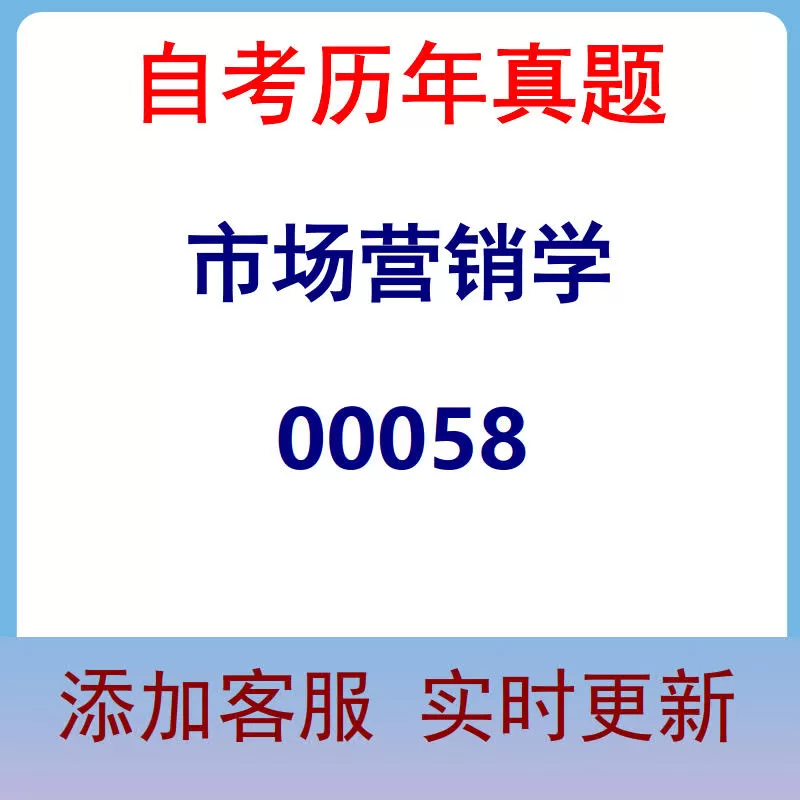 00058_市场营销学_自考历年真题