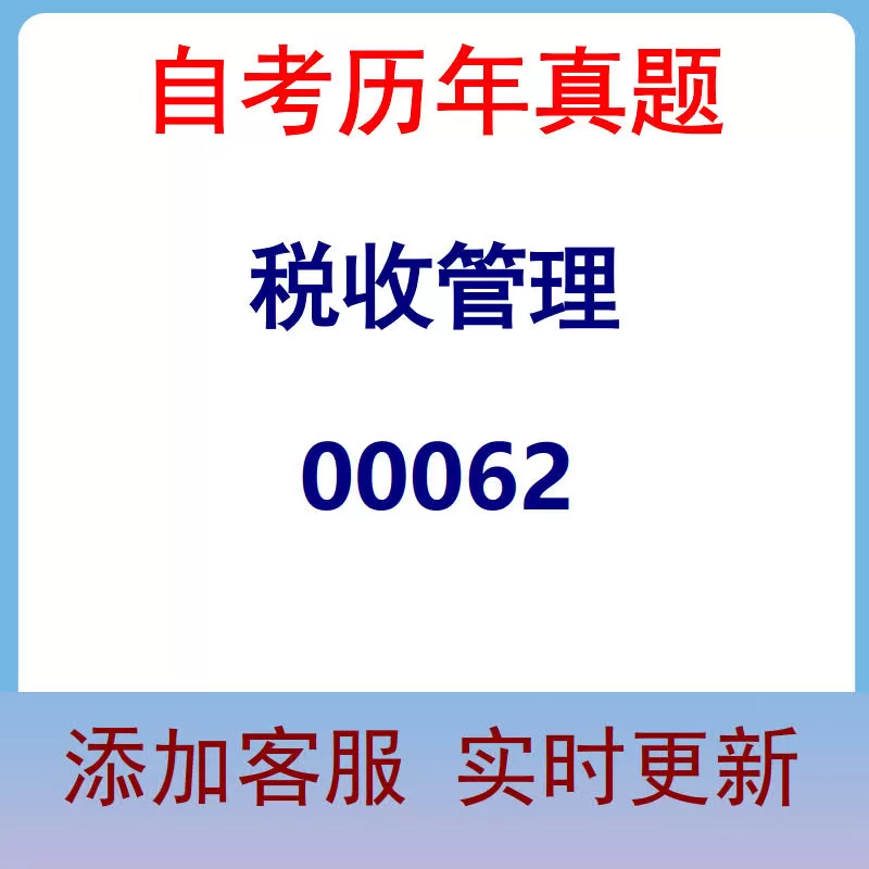 00062_税收管理_自考历年真题