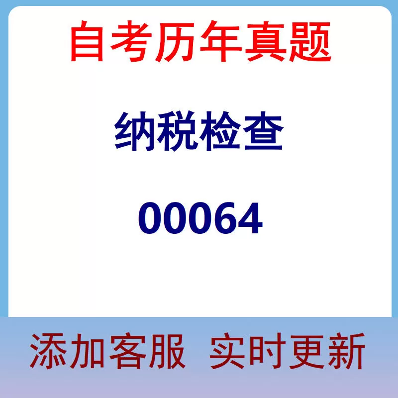 00064_纳税检查_自考历年真题
