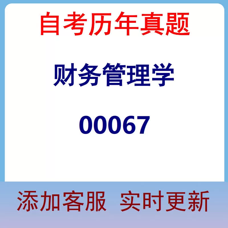 00067_财务管理学_自考历年真题