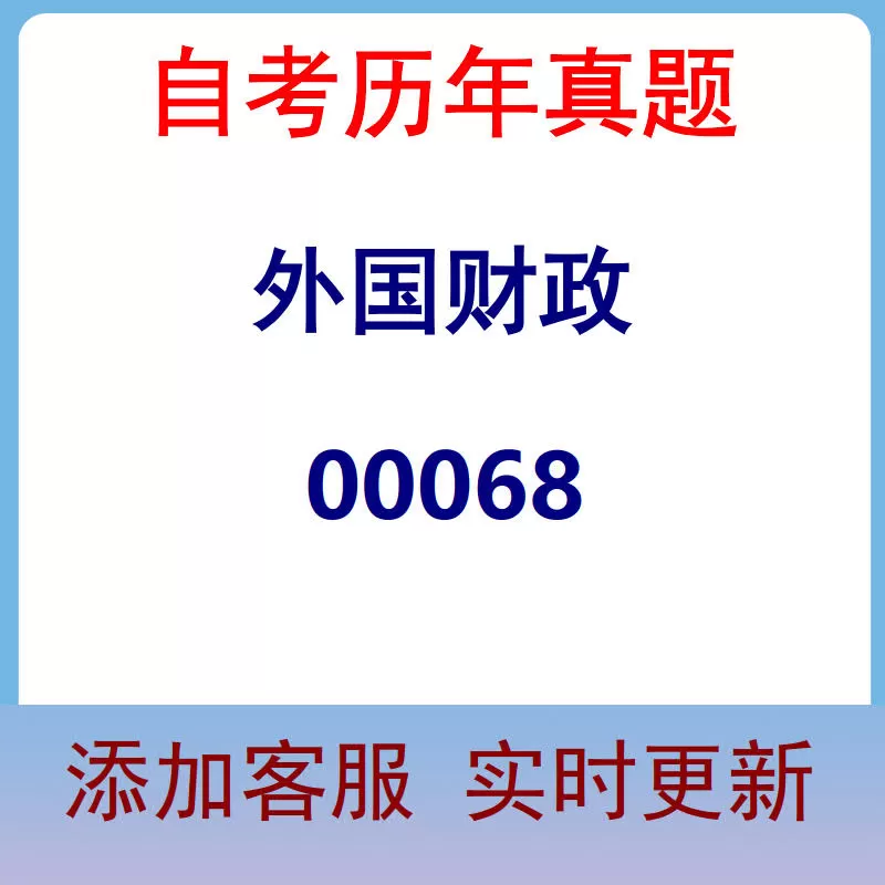 00068_外国财政_自考历年真题