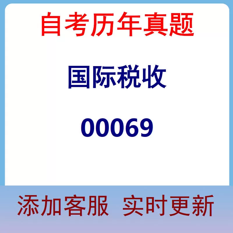 00069_国际税收_自考历年真题