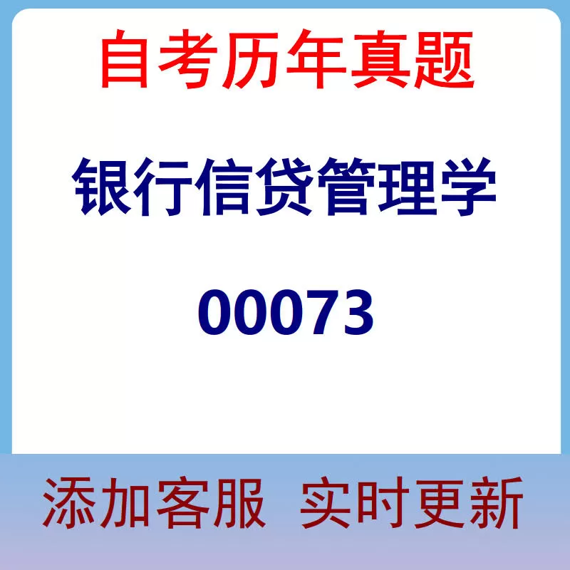 00073_银行信贷管理学_自考历年真题