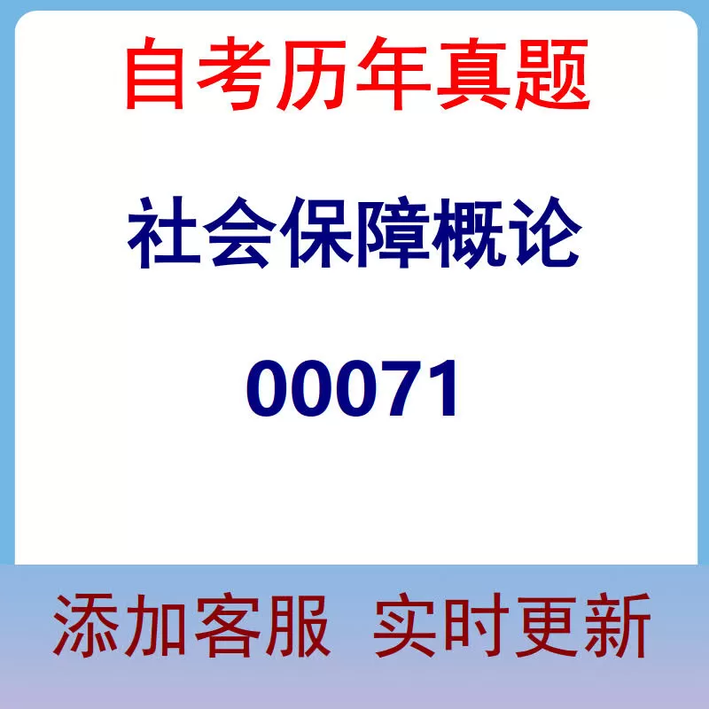 00071_社会保障概论_自考历年真题