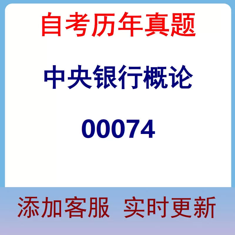 00074_中央银行概论_自考历年真题