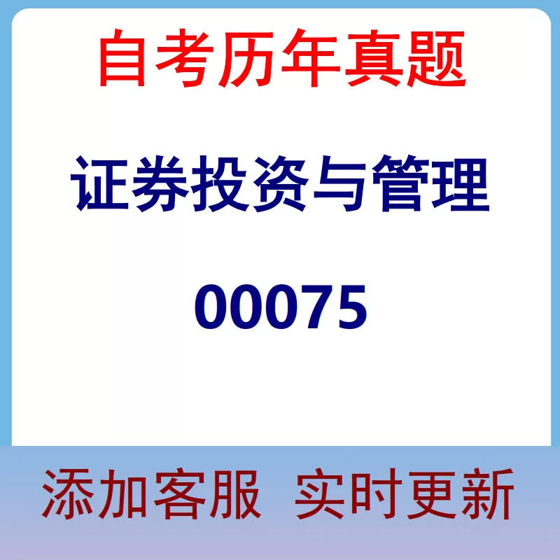 00075_证券投资与管理_自考历年真题