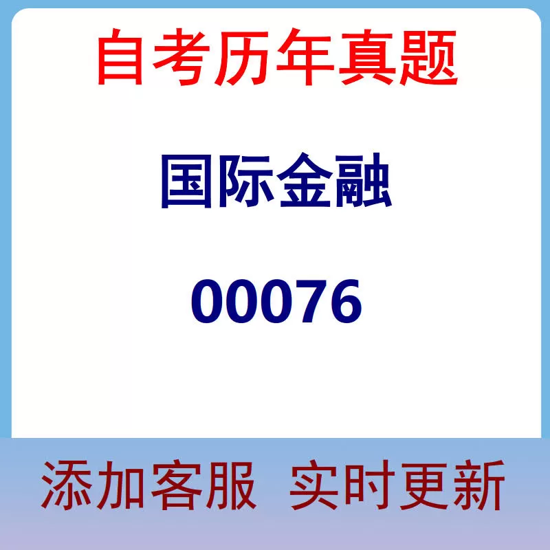 00076_国际金融_自考历年真题