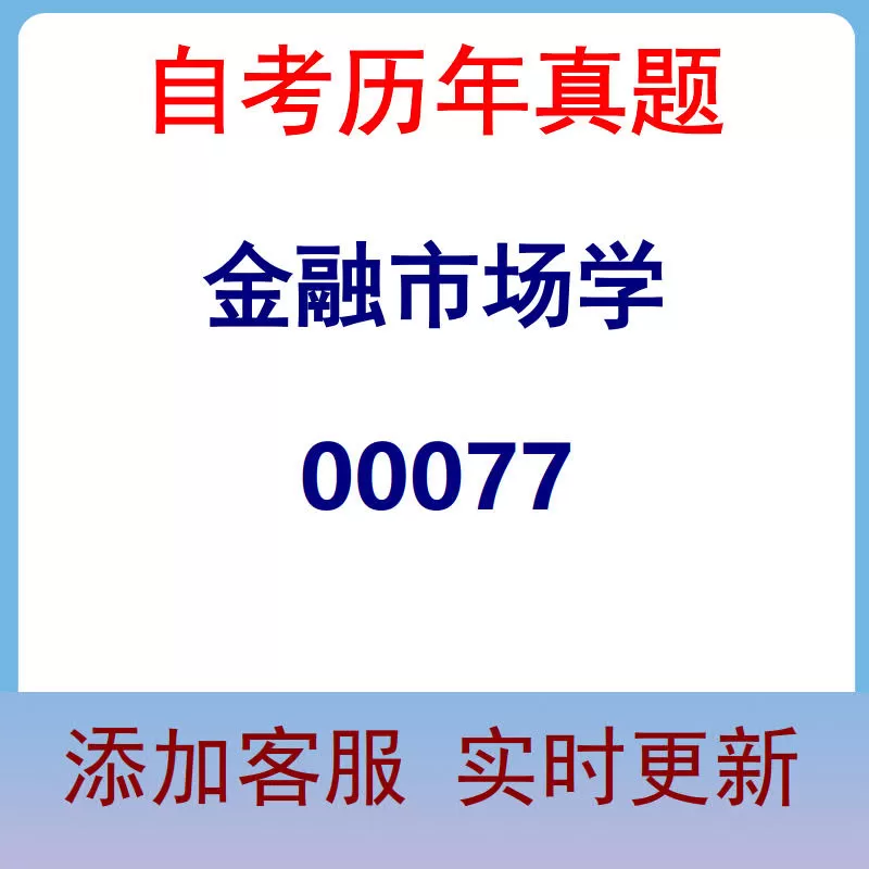 00077_金融市场学_自考历年真题