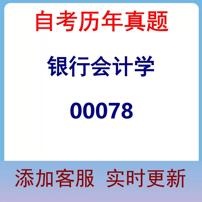 00078_银行会计学_自考历年真题