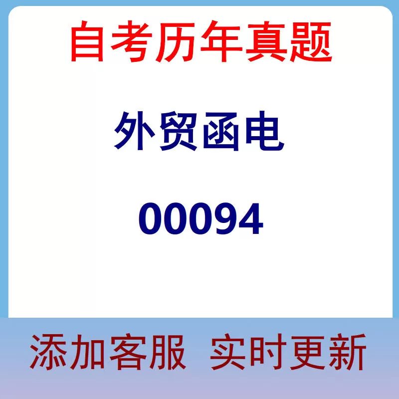 00094_外贸函电_自考历年真题