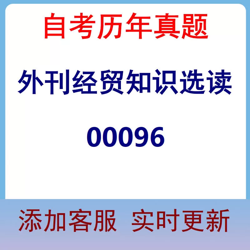00096_外刊经贸知识选读_自考历年真题