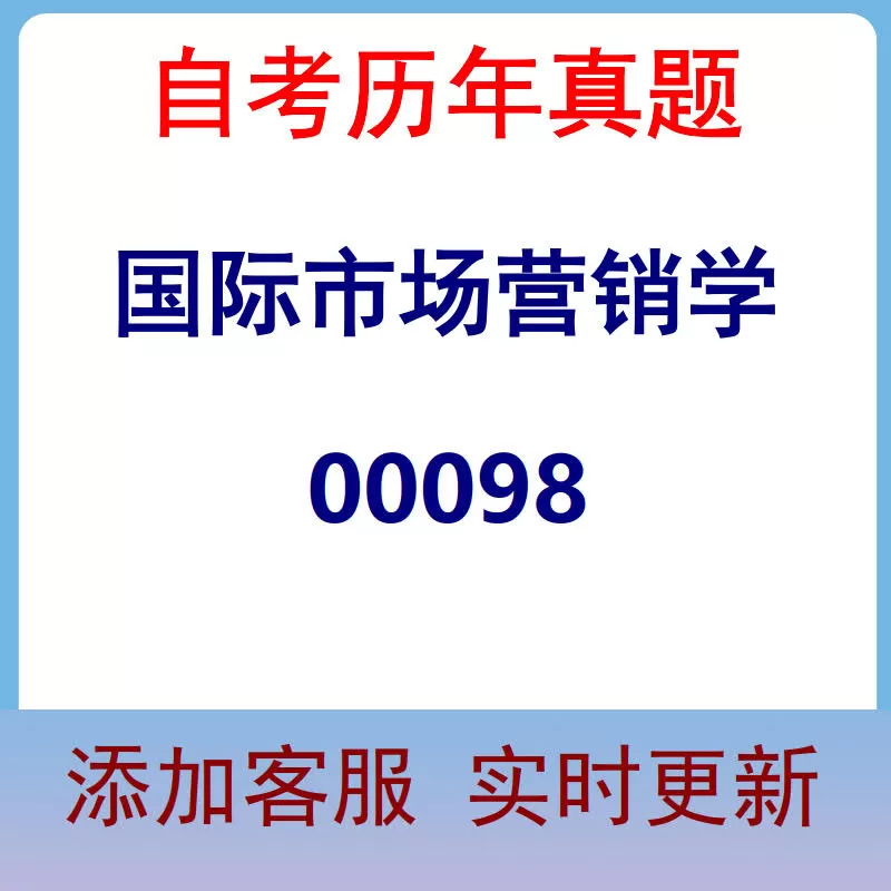 00098_国际市场营销学_自考历年真题