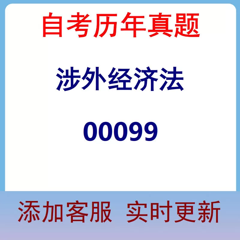 00099_涉外经济法_自考历年真题