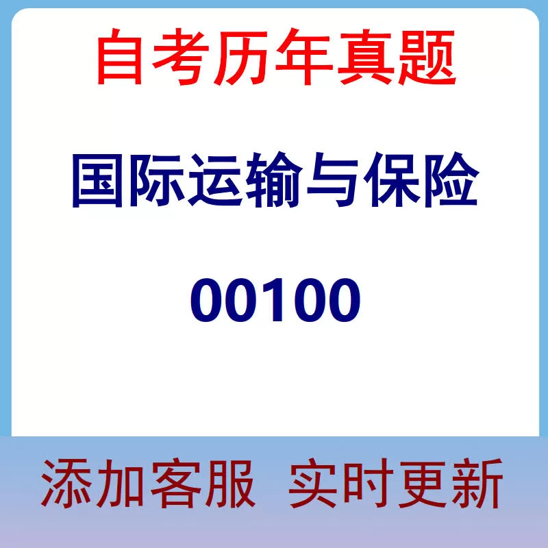 00100_国际运输与保险_自考历年真题
