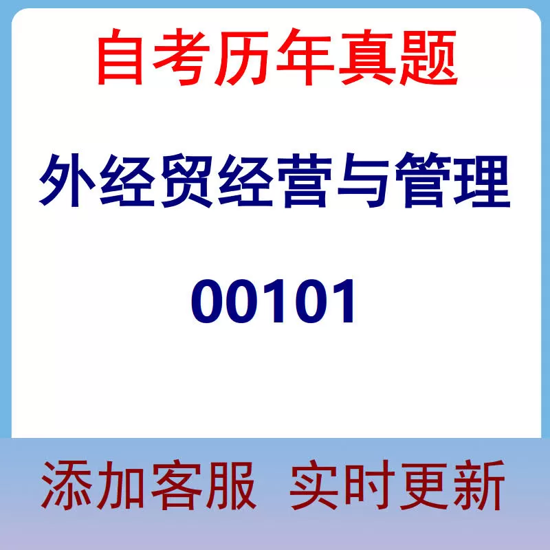 00101_外经贸经营与管理_自考历年真题