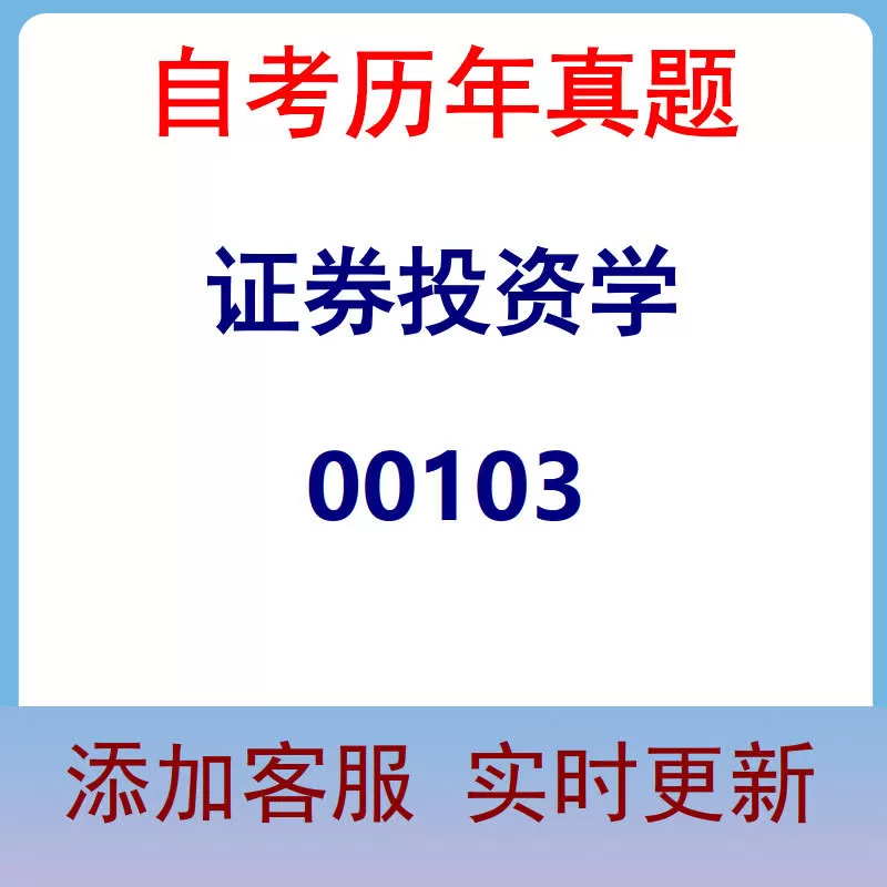 00103_证券投资学_自考历年真题