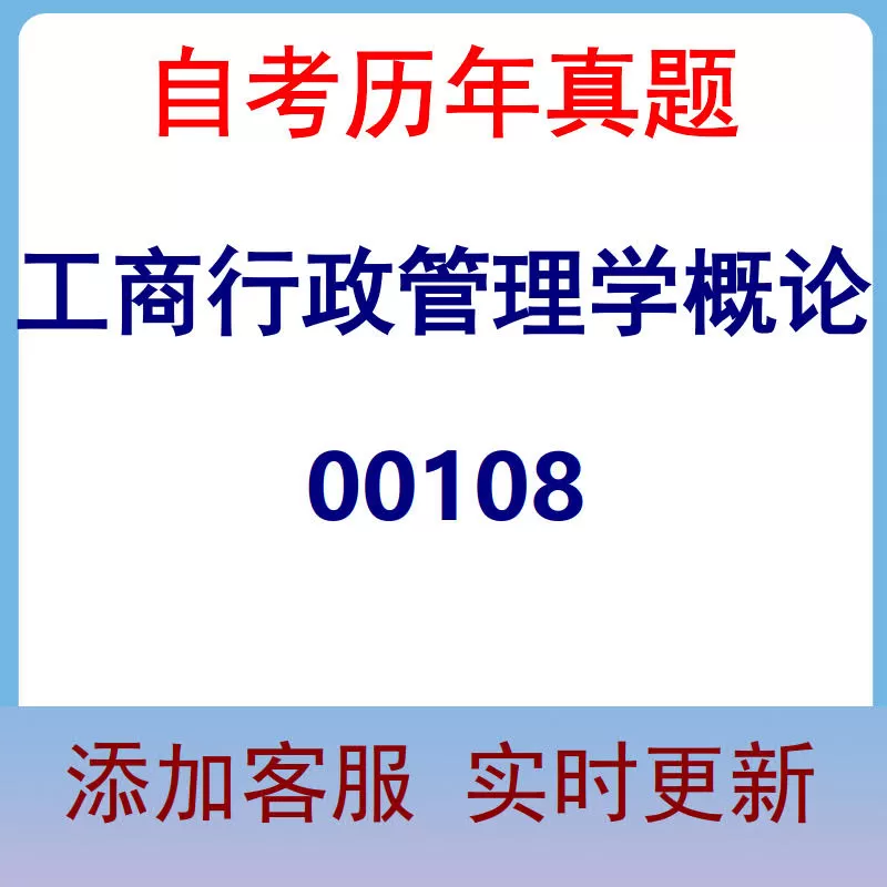 00108_工商行政管理学概论_自考历年真题