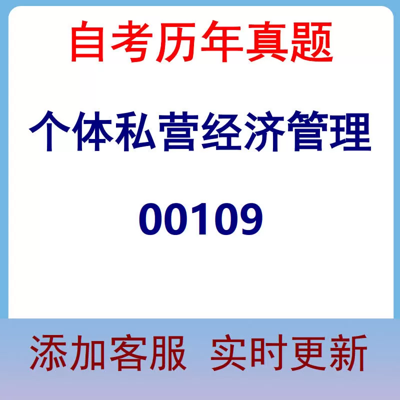 00109_个体私营经济管理_自考历年真题