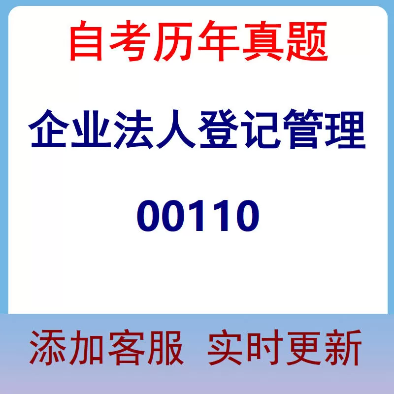 00110_企业法人登记管理_自考历年真题