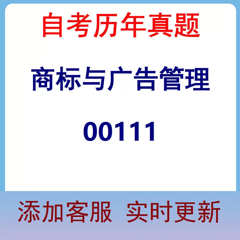 00111_商标与广告管理_自考历年真题