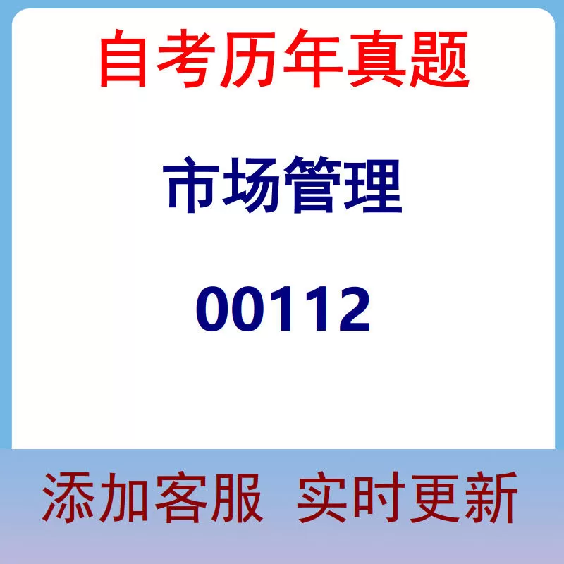 00112_市场管理_自考历年真题
