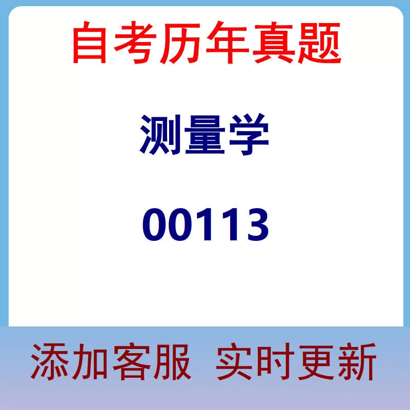 00113_测量学_自考历年真题