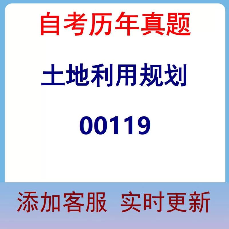 00119_土地利用规划_自考历年真题