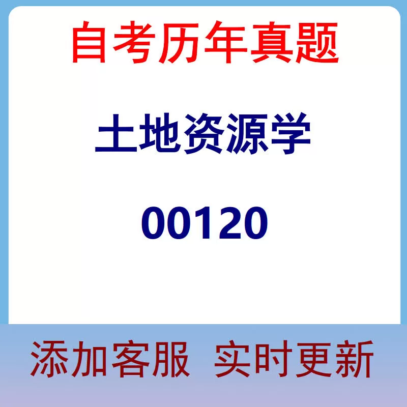 00120_土地资源学_自考历年真题