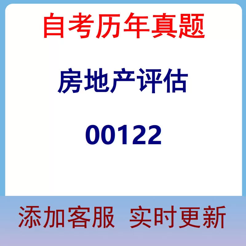 00122_房地产评估_自考历年真题