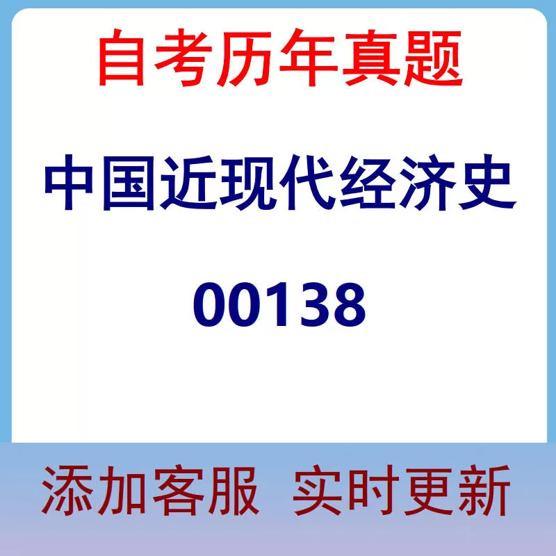 00138_中国近现代经济史_自考历年真题