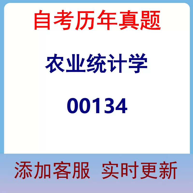 00134_农业统计学_自考历年真题